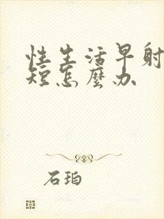 性生活早射时间短怎么办