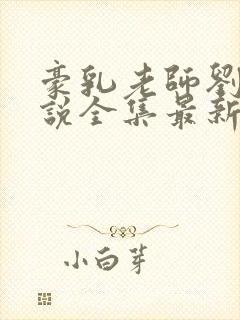 豪乳老师刘艳小说全集最新封面