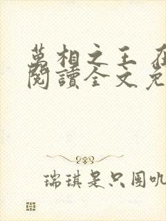 万相之王 在线阅读全文免费