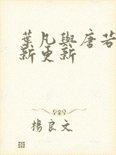 叶凡与唐若雪最新更新