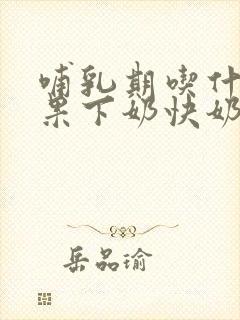 哺乳期吃什么水果下奶快奶水多