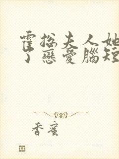 霍总夫人她治好了恋爱脑短剧