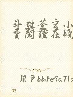 斗破苍穹小说免费阅读在线阅读