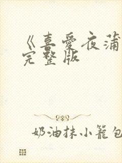 《喜爱夜蒲2》完整版