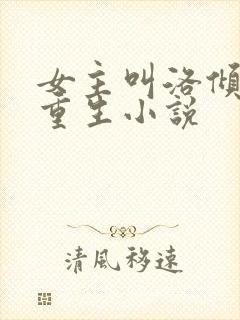 女主叫洛倾颜的重生小说封面