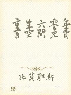 重生六零年代我有空间免费阅读