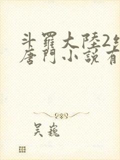 斗罗大陆2绝世唐门小说有声小说