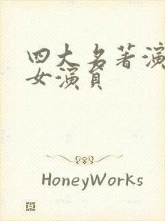 四大名著演过的女演员