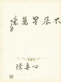 亿万星辰不及你》