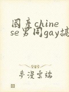 国产chinese男同gay搞基封面