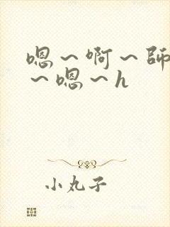 嗯～啊～师尊h～嗯～h