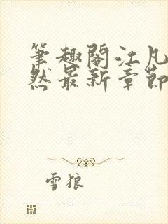 笔趣阁江凡许悠然最新章节更新消息封面