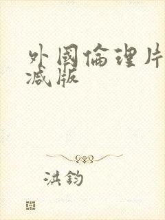 外国伦理片未删减版