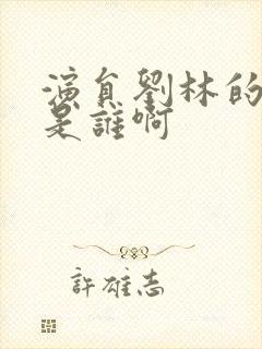 演员刘林的丈夫是谁啊