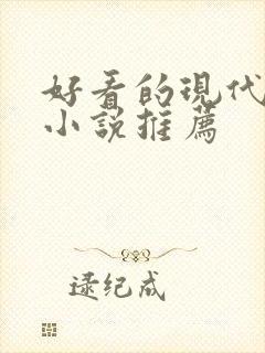 好看的现代言情小说推荐