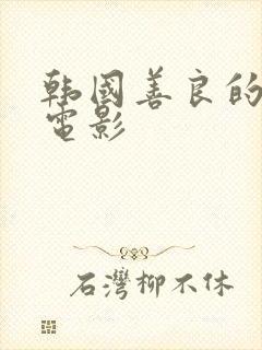 韩国善良的嫂子电影