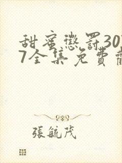 甜蜜惩罚3077全集免费观看新剧预告