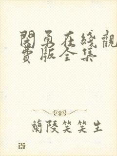 闵勇在线观看免费版全集