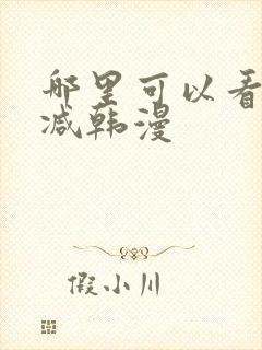 哪里可以看无删减韩漫