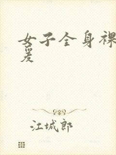 女子全身裸体做爰