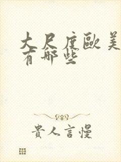 大尺度欧美电影有哪些