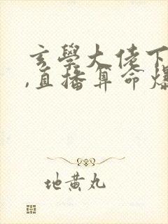 玄学大佬下山后,直播算命爆红了14章