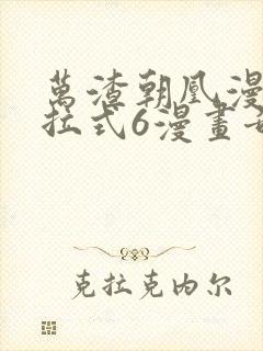 万渣朝凰漫画下拉式6漫画奇漫屋