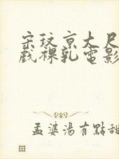 宋玟京大尺度床戏裸乳电影