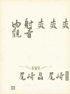 内射爽爽爽在线观看