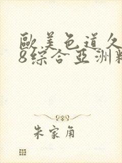 欧美色道久久88综合亚洲精品