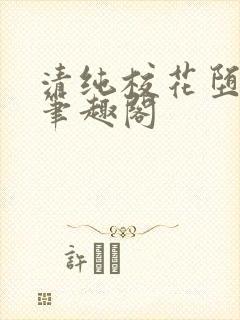 清纯校花堕落记笔趣阁