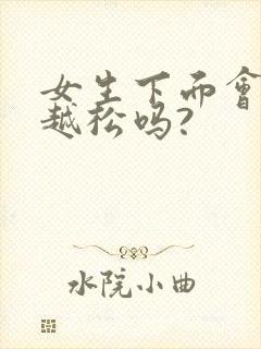 女生下面会越做越松吗?