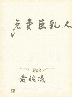 免费巨乳人妻av