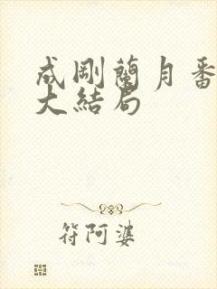 成刚兰月番外篇大结局