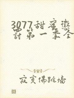 3077甜蜜惩罚第一季全集台词完整