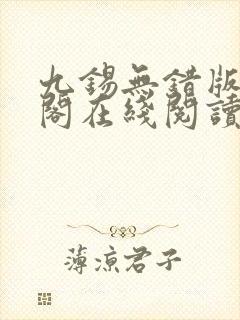 九锡无错版笔趣阁在线阅读