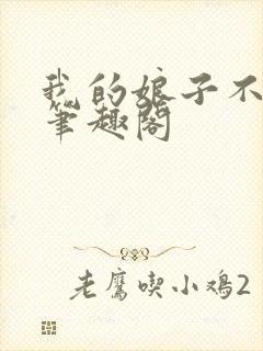 我的娘子不对劲笔趣阁