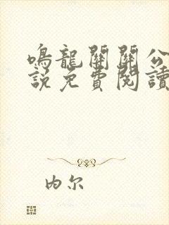 鸣龙关关公子小说免费阅读全文最新章节