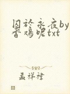 囚于永夜by麦香鸡呢txt