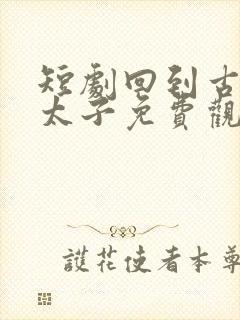 短剧回到古代当太子免费观看全集封面