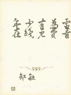 年少有为电视剧在线免费看