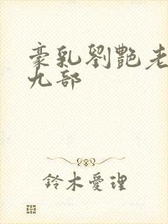 豪乳刘艳老师第九部