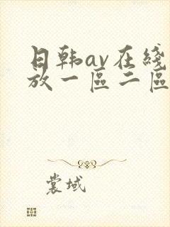 日韩av在线播放一区二区