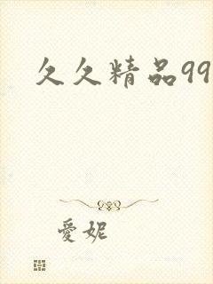 久久精品99久