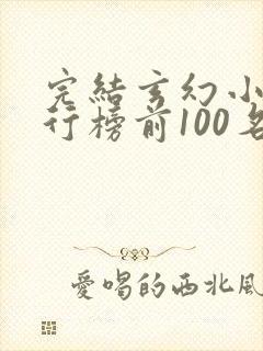 完结玄幻小说排行榜前100名