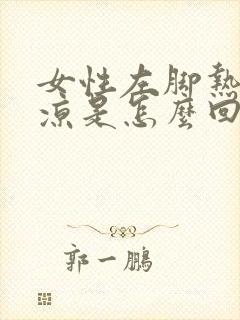 女性左脚热右脚凉是怎么回事封面