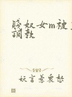 贱奴女m被主人调教