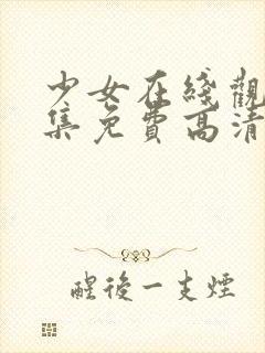 少女在线观看全集免费高清封面