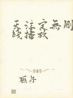 天注定无删减在线播放