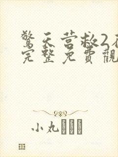 惊天营救2在线完整免费观看高清国语电影封面